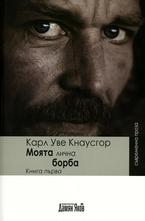 Моята лична борба