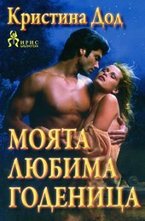 Моята любима годеница