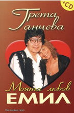 Моята любов Емил + CD