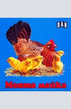 Моята майка