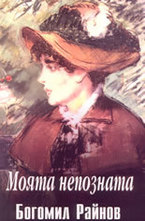 Моята непозната