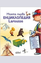 Моята първа енциклопедия Larousse