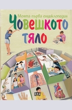 Моята първа енциклопедия човешкото тяло
