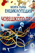 Моята първа енциклопедия за човешкото тяло
