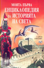 Моята първа енциклопедия за историята на света