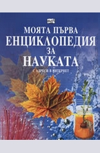 Моята първа енциклопедия за науката