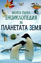 Моята първа енциклопедия за планетата Земя
