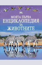 Моята първа енциклопедия за животните