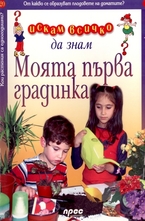 Моята първа градинка