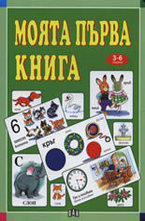 Моята първа книга. 3-6 години