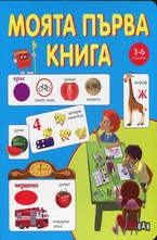 Моята първа книга 3-6 години (синя)