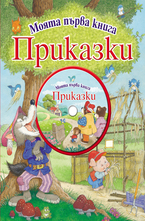 Моята първа книга: Приказки + CD