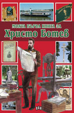 Моята първа книга за Христо Ботев