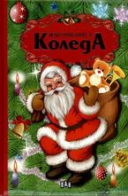 Моята първа книга за Коледа