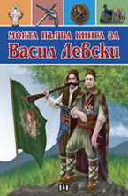 Моята първа книга за Васил Левски