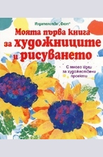 Моята първа книга за художниците и рисуването