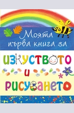 Моята първа книга за изкуството и рисуването