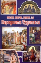 Моята първа книга за народните будители
