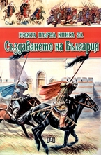 Моята първа книга за създаването на България