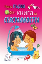 Моята първа книга за сексуалността