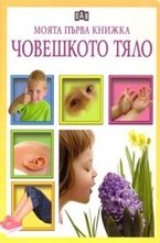 Моята първа книжка: Човешкото тяло