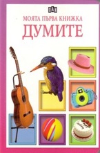 Моята първа книжка: Думите