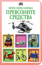 Моята първа книжка: Превозните средства