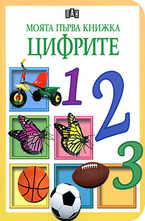 Моята първа книжка: Цифрите