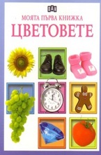 Моята първа книжка: Цветовете