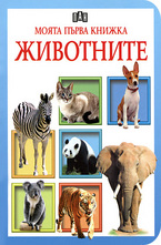 Моята първа книжка: Животните