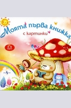 Моята първа книжка с картинки