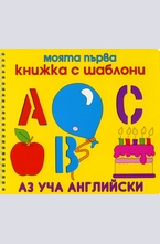 Моята първа книжка с шаблони: Аз уча английски