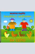 Моята първа книжка с шаблони: На село