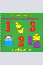 Моята първа книжка с шаблони: Цифрите