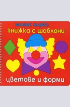 Моята първа книжка с шаблони: Цветове и форми