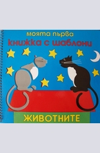 Моята първа книжка с шаблони: Животните