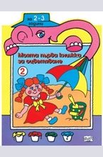 Моята първа книжка за оцветяване № 2