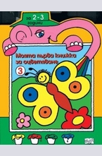 Моята първа книжка за оцветяване № 3