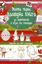 Моята първа коледна книга за оцветяване и игри със стикери