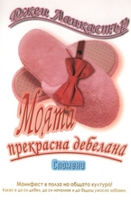 Моята прекрасна дебелана