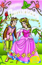 Моята принцеса