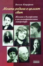 Моята родина е целият свят