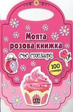 Моята розова книжка със стикери