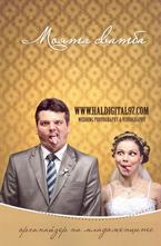 Моята сватба - органайзер за младоженците