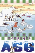 Моята тетрадка: АБВ