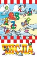 Моята тетрадка: Числа