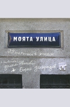 Моята улица - 39 истории с улици