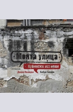Моята улица: кубински истории