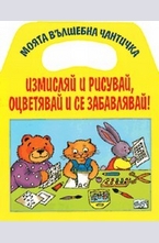 Моята вълшебна чантичка