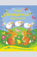 Моята великденска книга с игри